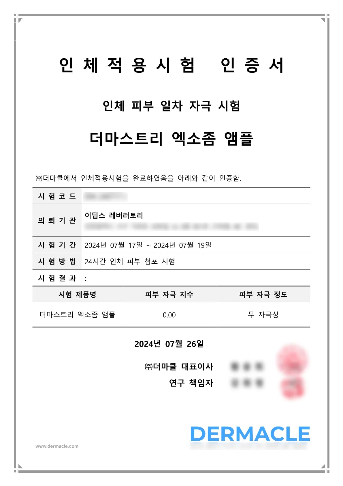 엑소좀 앰플 피부 저자극 인증서