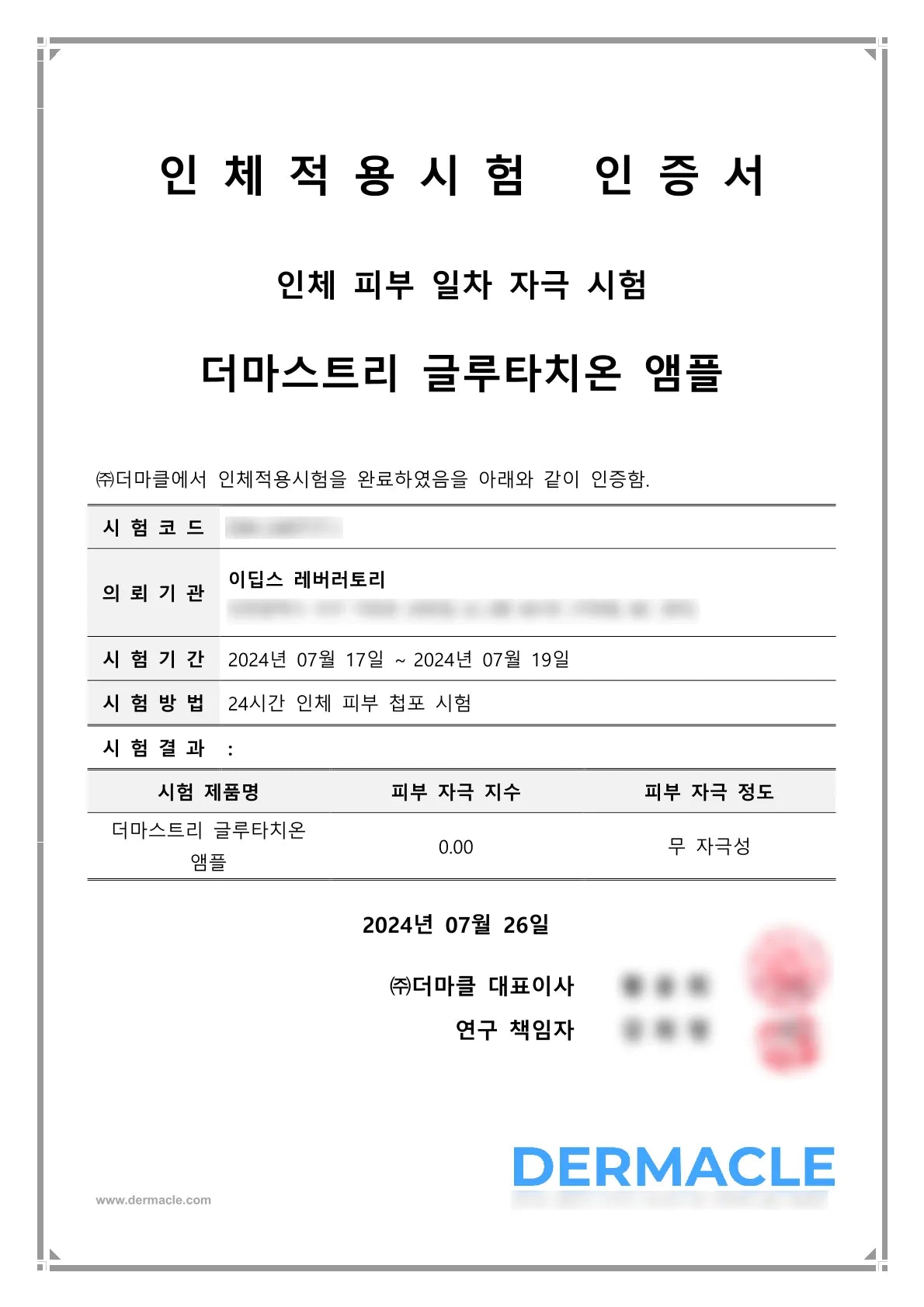 글루타치온 앰플 피부 저자극 인증서
