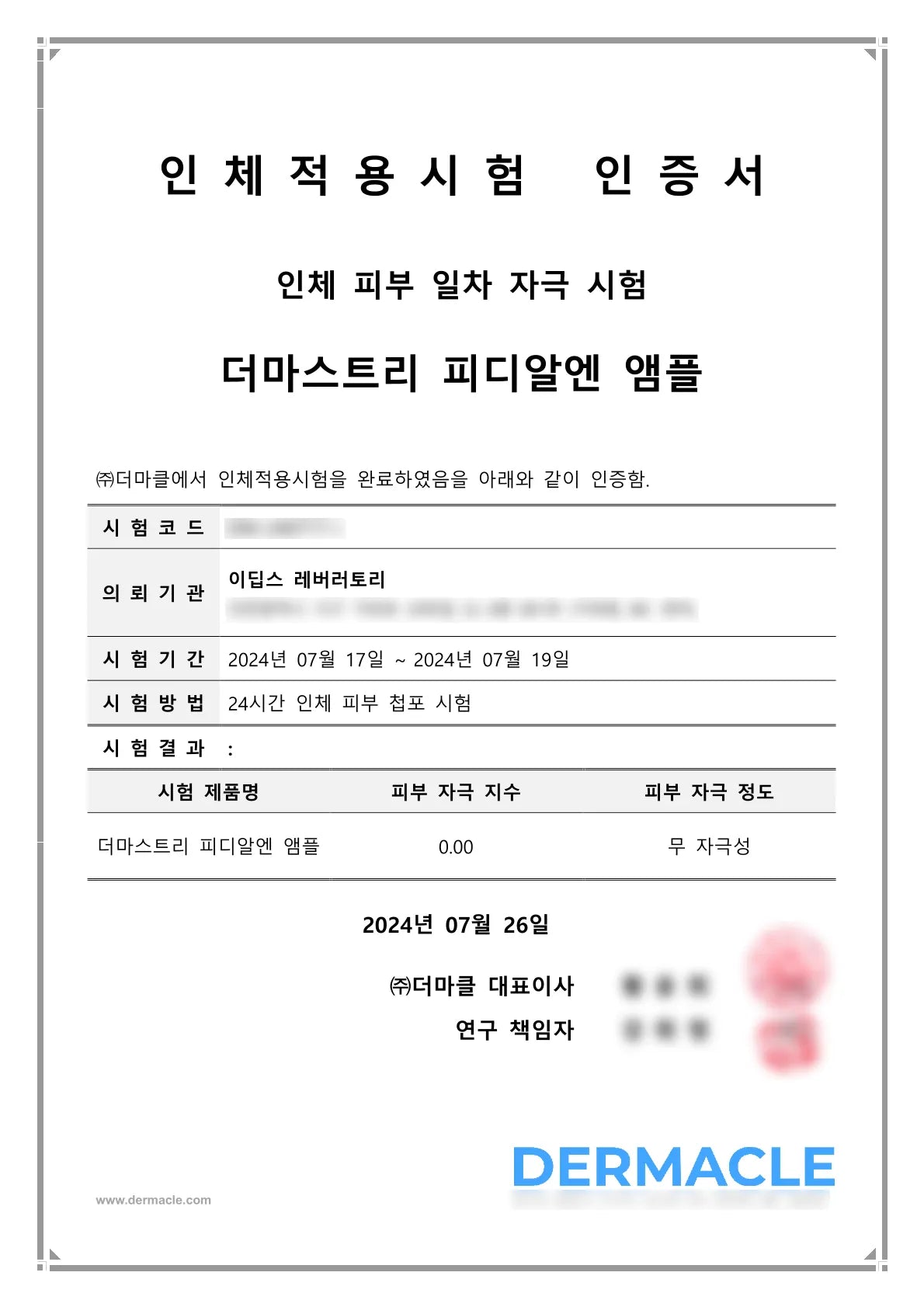 피디알엔 앰플 피부 저자극 인증서