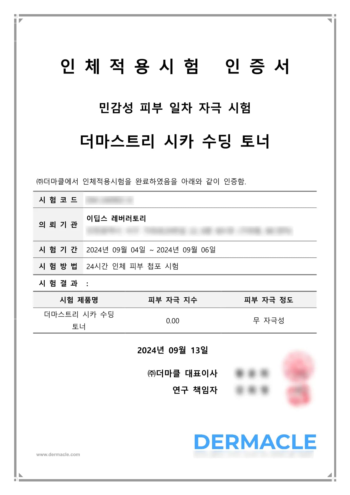 시카 수딩 토너 (민감성) 피부 저자극 인증서