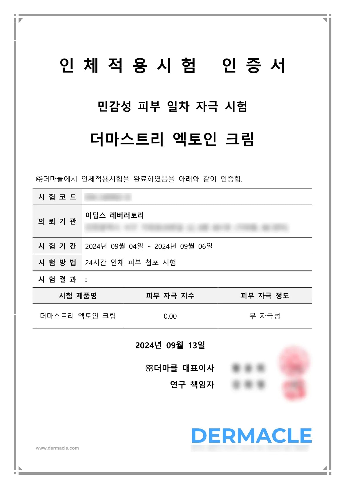 엑토인 크림 (민감성) 피부 저자극 인증서