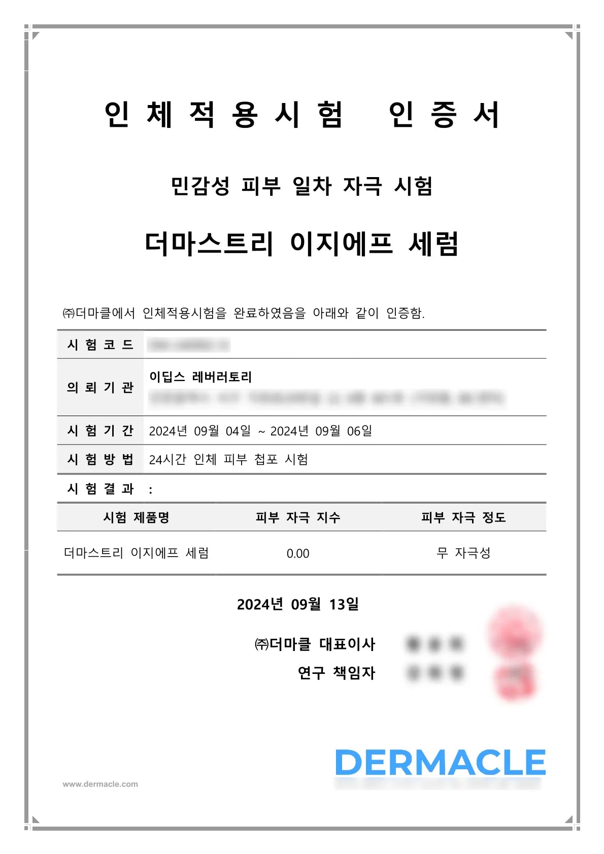 이지에프 세럼 (민감성) 피부 저자극 인증서